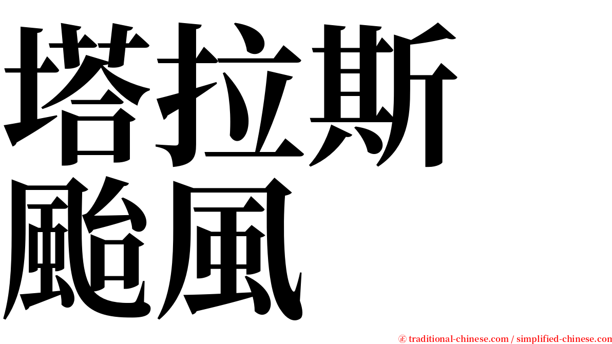 塔拉斯　颱風 serif font